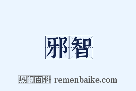 邪智是什么意思的图片